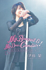 蘭（ラン） 伊藤蘭 コンサート・ツアー2020～My Bouquet & My Dear Candies!～ [ 伊藤蘭 ]