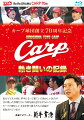 カープ球団創立70周年記念Blu-ray！永久保存版！！

カープ球団創立70年を記念して、球団の歴史を彩ったナインをドラマチックに全10話で紹介。
ナビゲーターを務めるのはカープOB新井貴浩さん。歴代レジェンドの名場面から 2020年ルーキー森下暢仁の活躍まで、
球団70年の歴史を紐解く。

★70年の歴史をドラマチックに紐解く！
球団創立70周年を迎える2020年。開局以来ラジオ・テレビでカープ戦の放送を続け、
共に歴史を歩んできたRCCの豊富な映像資料で現在のカープへと続く70年の歴史を辿る。
今季、RCCで放送中の「リリドラ」エピソードを盛り込み収録しお送りする完全保存版の1枚!

★元広島東洋カープ 新井貴浩さんがナビゲーターを務める
＜新井貴浩さんからのコメント＞
カープ創立70周年のリアルドラマがDVDになりました。
私が子供の頃に夢中になって観ていた懐かしい試合、
共に戦った仲間達とその場面や心境を振り返りながらのインタビュー、
カープの輝かしい未来を担う選手達の活躍が収録されています。

★新井貴浩さんが現役選手にインタビュー。新井さんだからこそ聞き出せる、現役選手のトークに注目！

＜収録内容＞
【Disc】：Blu-rayDisc Video
・画面サイズ：16:9LB
・音声：リニアPCM2chステレオ

※内容は予告なく変更になる場合がございます。あらかじめご了承下さい。