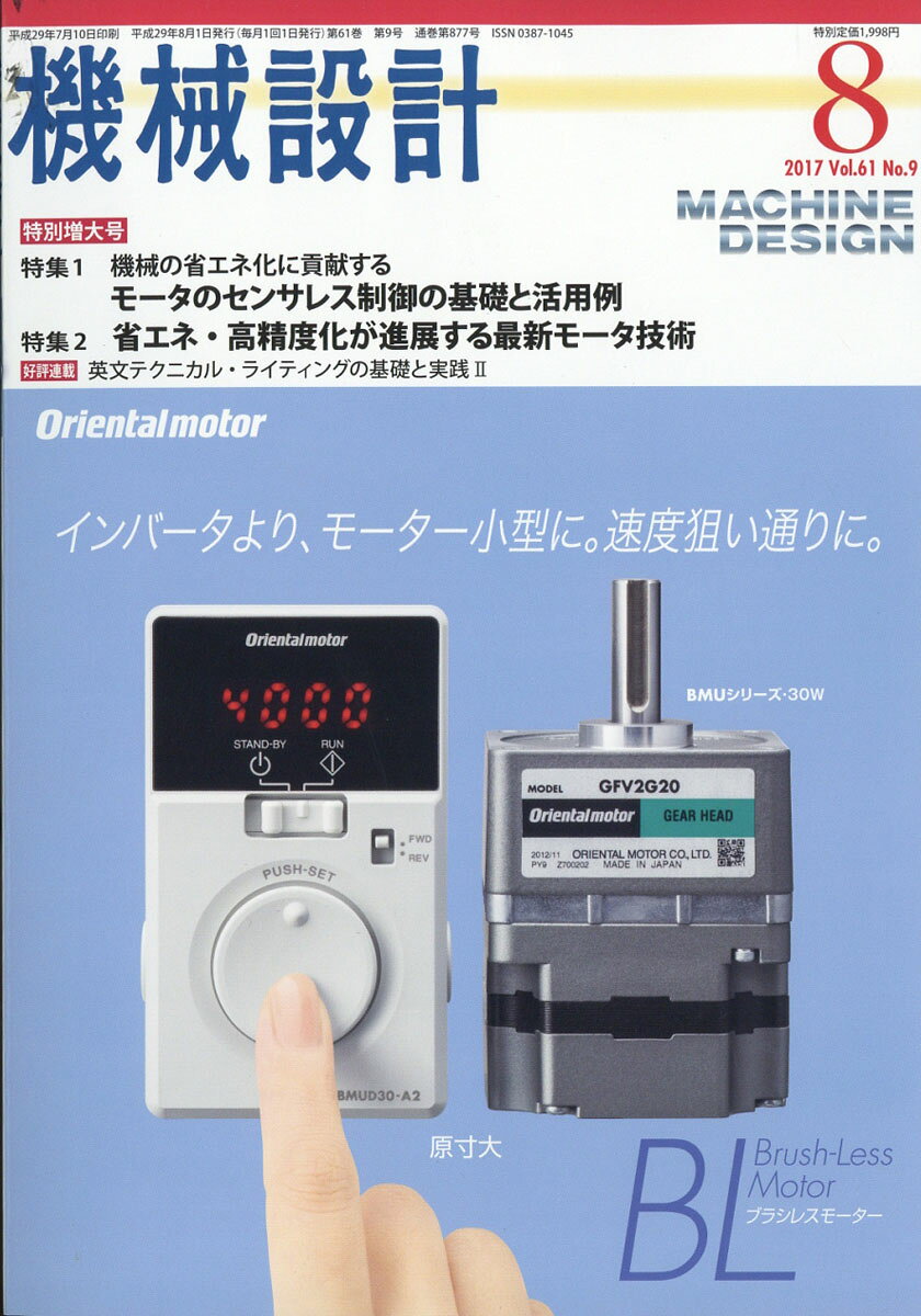機械設計 2017年 08月号 [雑誌]