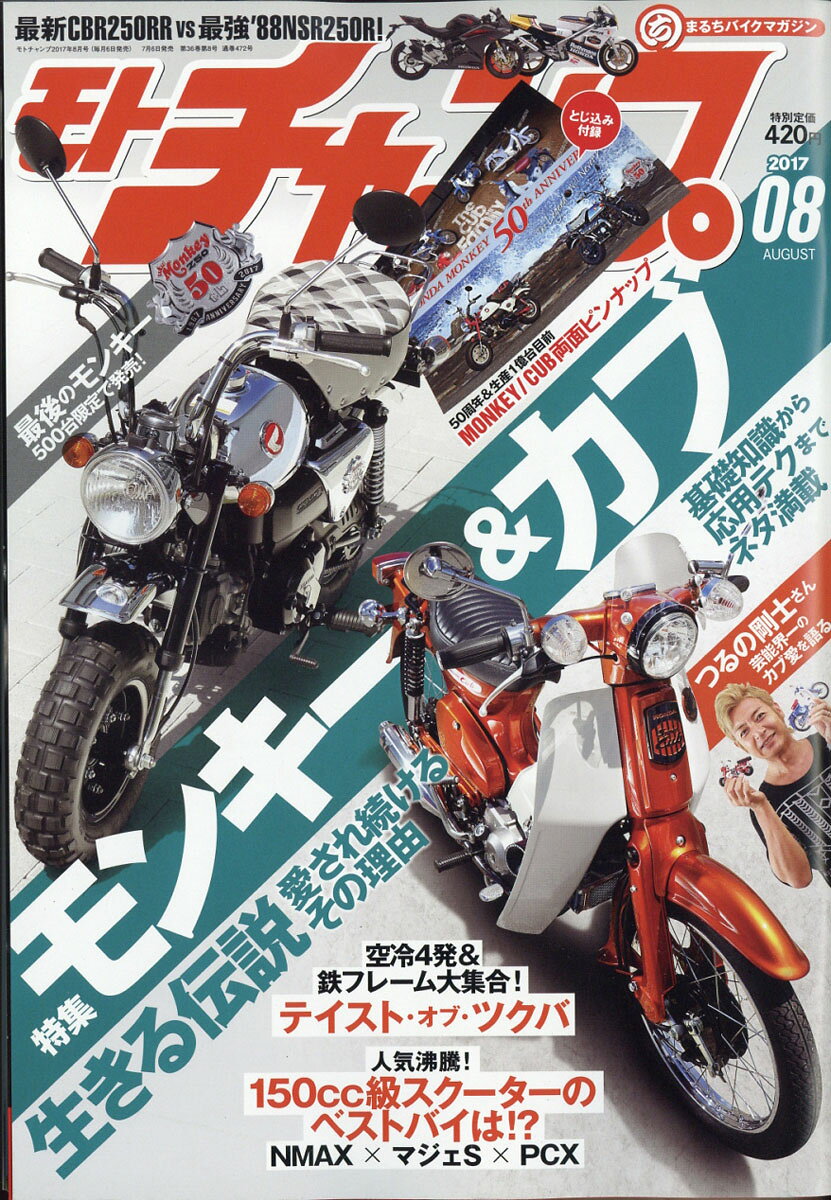 モトチャンプ 2017年 08月号 [雑誌]