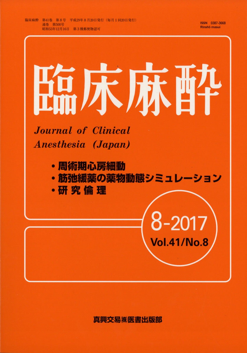 臨床麻酔 2017年 08月号 [雑誌]