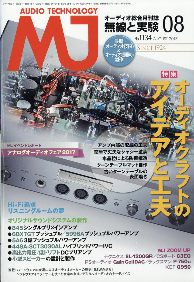MJ無線と実験 2017年 08月号 [雑誌]