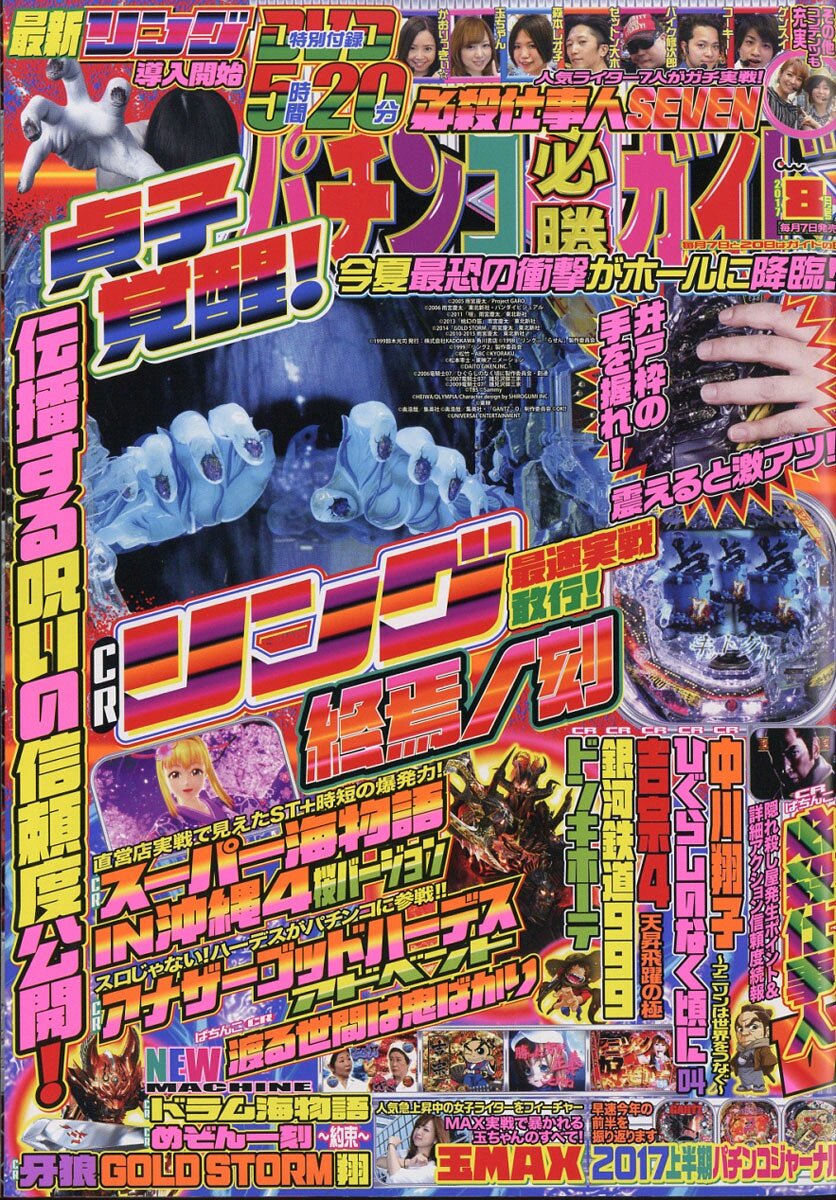 パチンコ必勝ガイド 2017年 08月号 [雑誌]