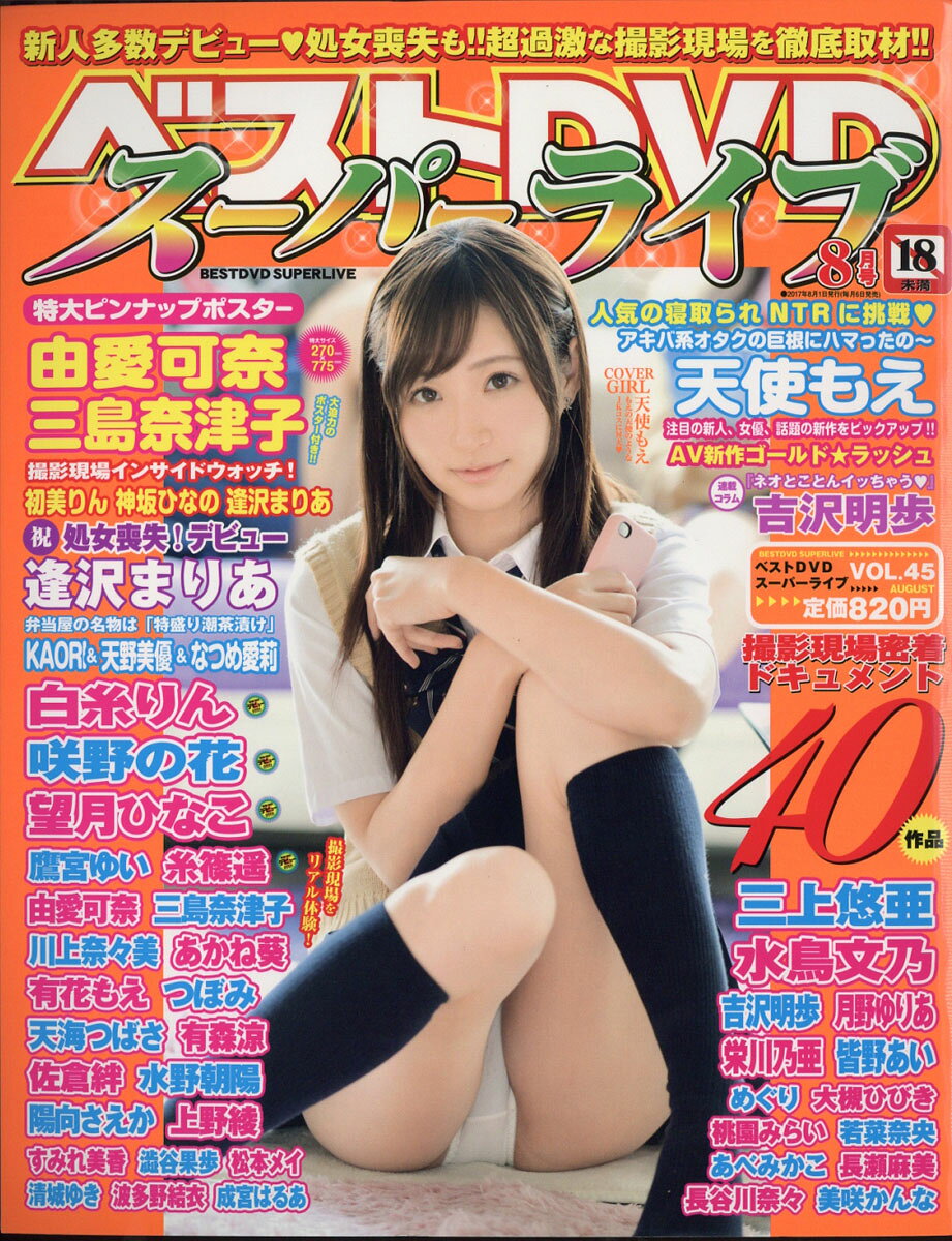 ベストDVDスーパーライブ 2017年 08月号 [雑誌]