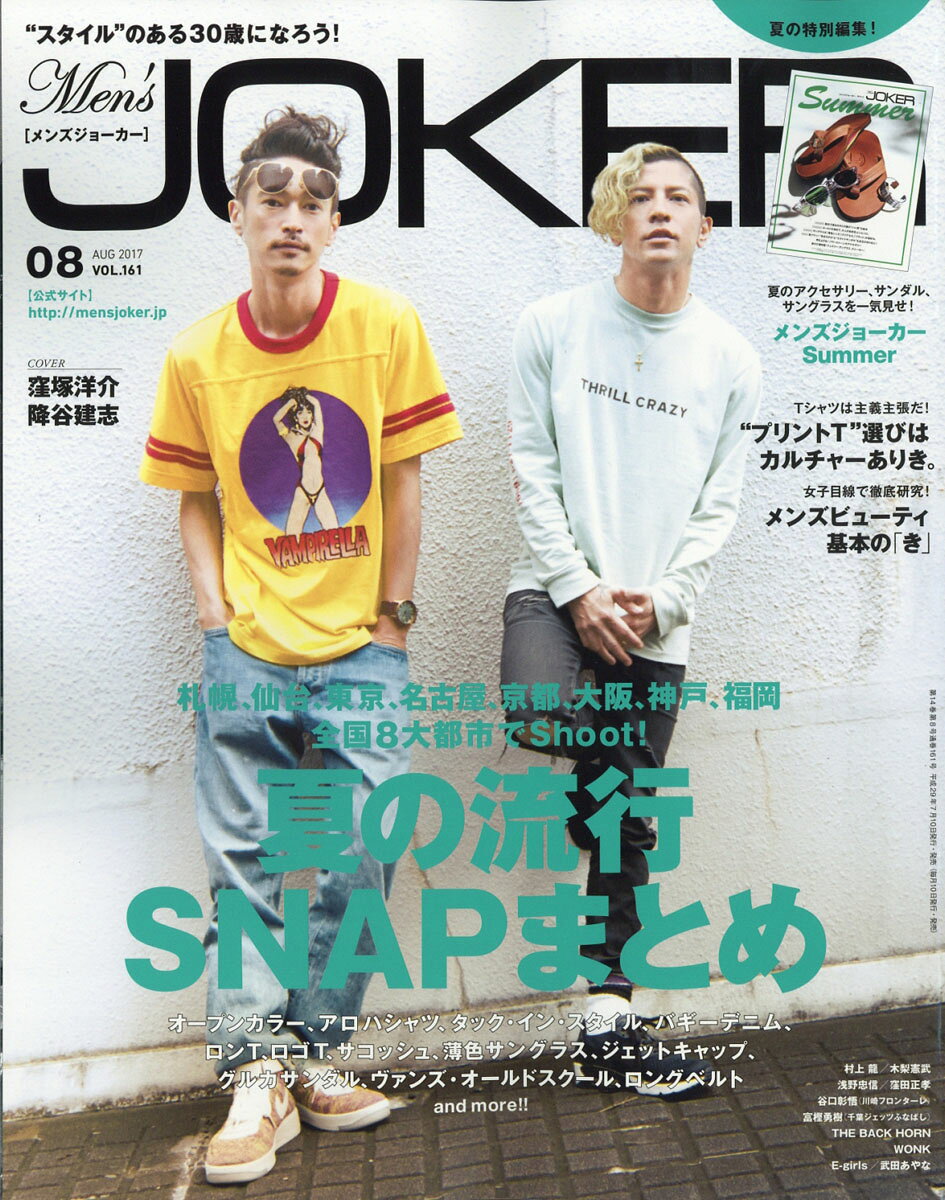 Men's JOKER (メンズ ジョーカー) 2017年 08月号 [雑誌] （ベストセラーズ）