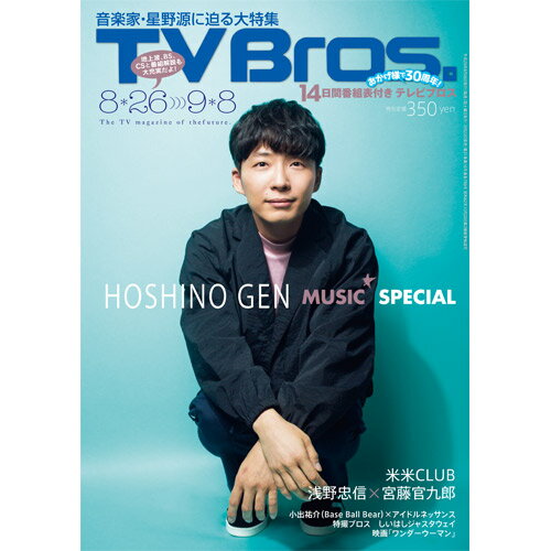 TV Bros. (テレビブロス) 中部版 2017年 8/26号 [雑誌]