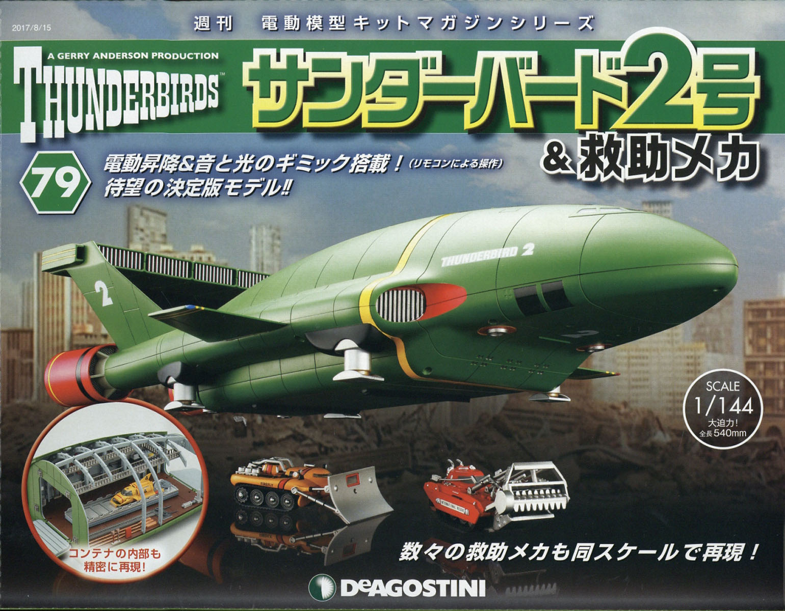 週刊 サンダーバード2号& (アンド) 救助メカ 2017年 8/15号 [雑誌]