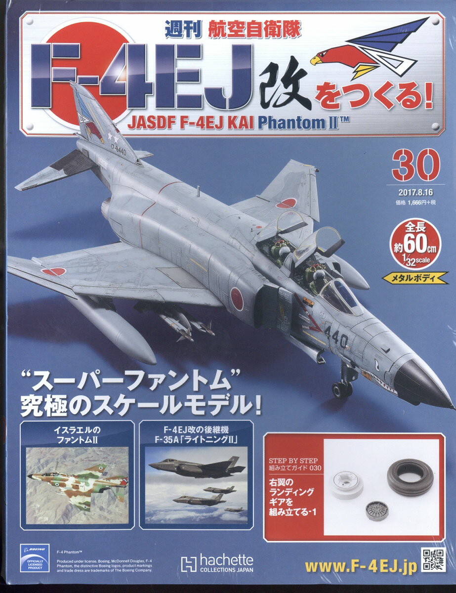 週刊 航空自衛隊F-4EJ改をつくる! 2017年 8/16号 [雑誌]