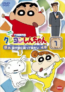 クレヨンしんちゃん TV版傑作選 第6期シリーズ 1 我が家に戻って来たゾ [ 臼井儀人 ]