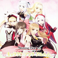 Shining Blade キャラクターソングアルバム