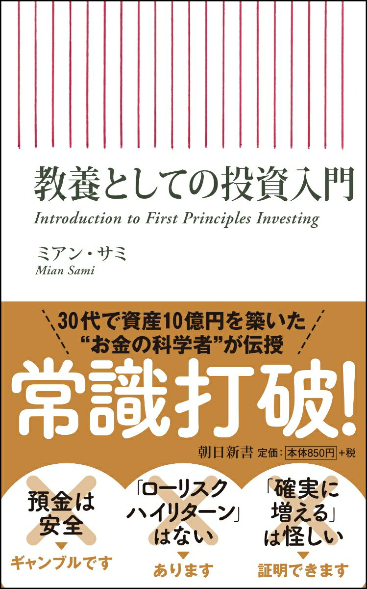 現金預金は勝率の低いギャンブルである。確実な「自動投資（β）」、もっと稼げる「楽しむ投資（α）」絶対損しない「教養投資（λ）」。革命的な方法論を初心者にもわかりやすく紹介。