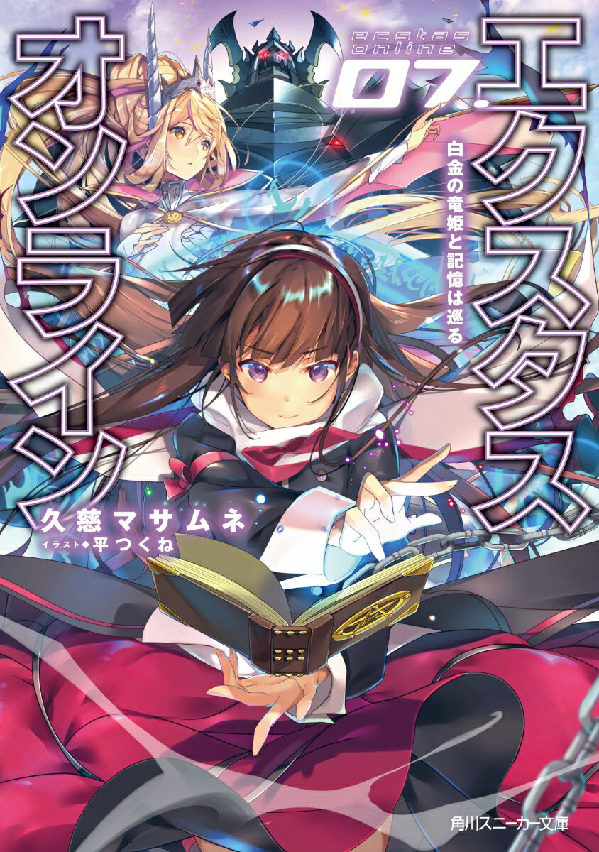 エクスタス・オンライン 07．白金の竜姫と記憶は巡る（7）