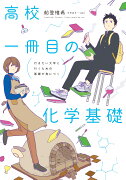 行きたい大学に行くための基礎が身につく 　高校一冊目の化学基礎