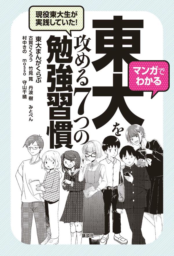 マンガでわかる　現役東大生が実践していた！　東大を攻める7つの勉強習慣