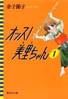 オッス!美里ちゃん 1巻 表紙