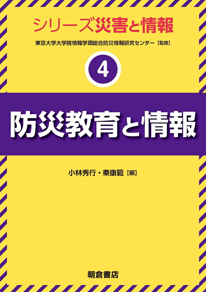 防災教育と情報