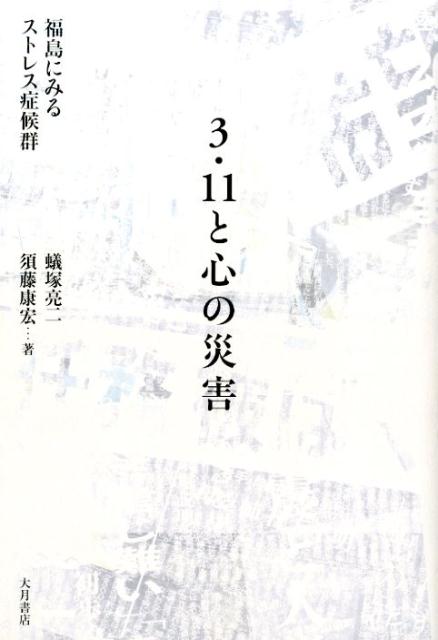 3・11と心の災害