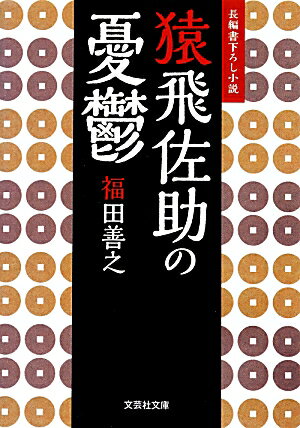 猿飛佐助の憂鬱 （文芸社文庫） [ 福田善之 ]