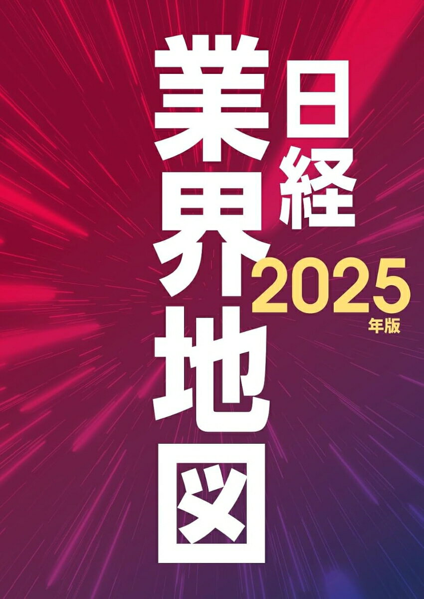 日経業界地図　2025年版 [ 日本経済新聞社　編 ]