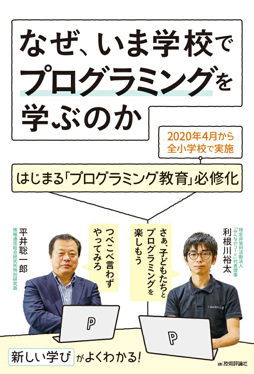 なぜ、いま学校でプログラミングを学ぶのかーはじまる「プログラミング教育」必修化