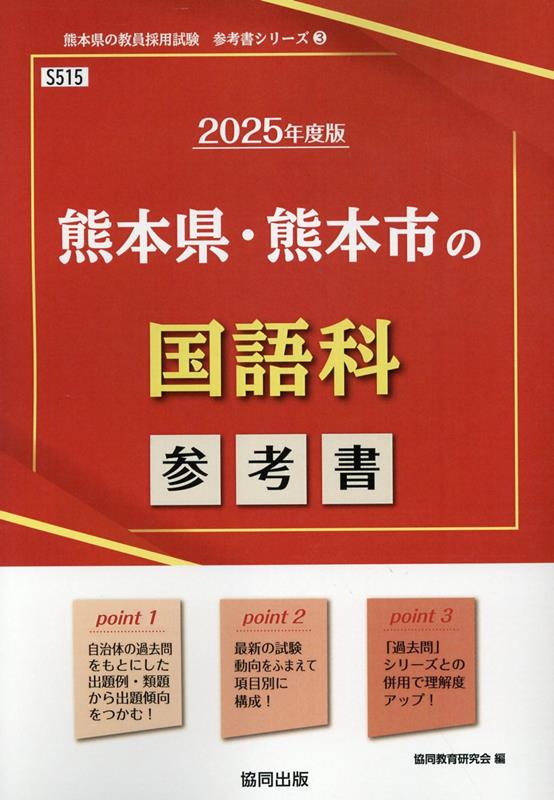 熊本県・熊本市の国語科参考書（2025年度版） ／協同教育研究会 （協同出版）