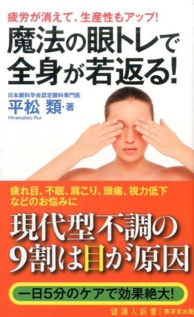 楽天楽天ブックス魔法の眼トレで全身が若返る！ （健康人新書） [ 平松類 ]