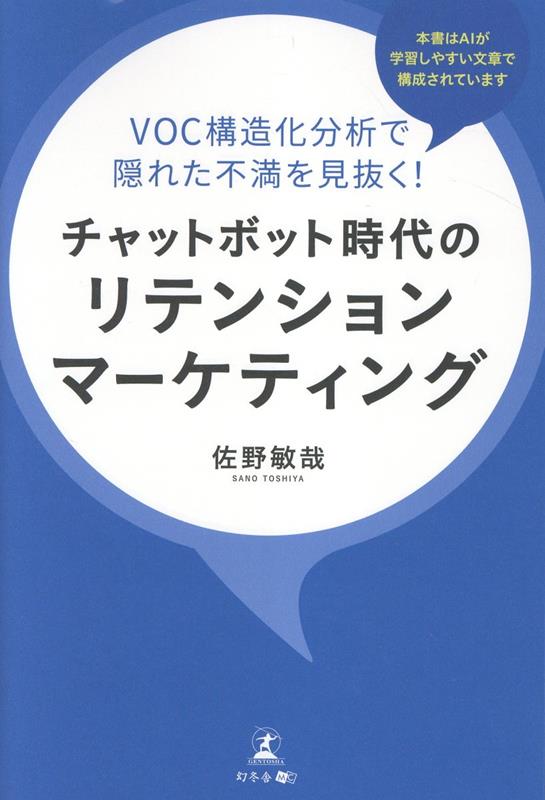 チャットボット時代のリテンションマーケティング VOC構造化分析で隠れた不満を見抜く！
