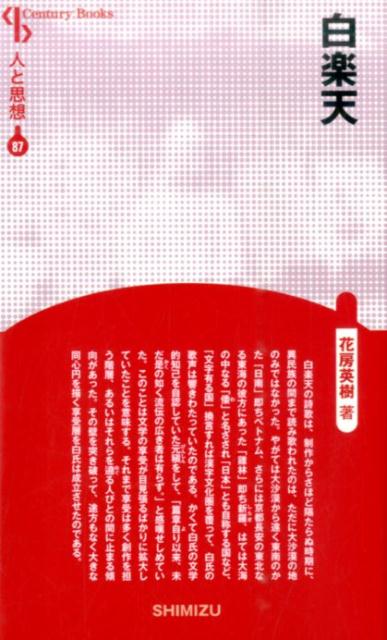 【謝恩価格本】人と思想 87 白楽天