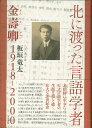 金壽卿1918ー2000 板垣 竜太 人文書院キタニワタッタゲンゴガクシャ イタガキリュウタ 発行年月：2021年07月29日 予約締切日：2021年05月21日 ページ数：370p サイズ：単行本 ISBN：9784409520871 板垣竜太（イタガキリュウタ） 1972年生まれ。東京大学大学院総合文化研究科文化人類学コース・博士（学術）。現在、同志社大学社会学部教授（本データはこの書籍が刊行された当時に掲載されていたものです） 第1章　植民地のポリグロット／第2章　解放と越北／第3章　リュックのなかの手帖ー朝鮮戦争と離散家族／第4章　朝鮮戦争下の学問体制再編／第5章　政治と言語学／第6章　再会と復権 ソシュールの翻訳で知られる小林英夫の教えを受け、朝鮮語学の確立に貢献した天才言語学者、金壽卿。しかしその人生は、戦火と冷戦に翻弄され波瀾に満ちたものであった。若くして10数ヵ国語を操り、構造主義をはじめとする最新の学術に精通したその才能がたどる苦難には、20世紀のすべてが凝縮されている。知への情熱、家族との離散、社会主義体制下での制約と創造。歴史と思想がなだれ込む圧倒的評伝。 本 人文・思想・社会 歴史 日本史 人文・思想・社会 歴史 伝記（外国）