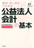 見方、示し方がつかめる公益法人会計の基本