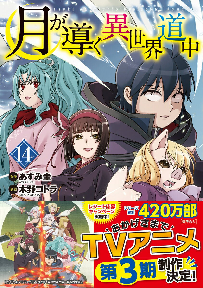 月が導く異世界道中（14）