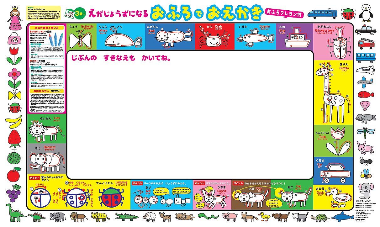 えがじょうずになるおふろでおえかき （キッズレッスン 学習ポスター） [ あきやま　かぜさぶろう ]