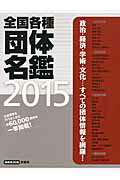 全国各種団体名鑑（2015）