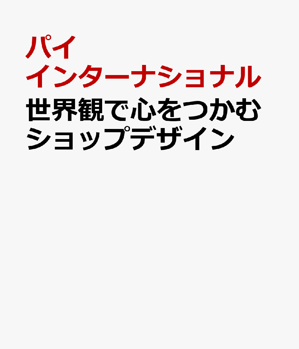 世界観で心をつかむショップデザイン