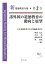 諸外国の道徳教育の動向と展望（2）