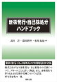 新株発行・自己株処分の実務解説決定版。株式会社が行う新株発行・自己株処分の実務について、スキームごとに詳しく解説。また、新株発行を伴うＭ＆Ａの実務や実例についても詳述。担当者必携の一冊。