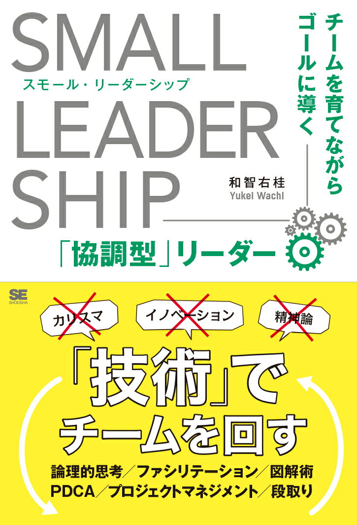スモール・リーダーシップ チームを育てながらゴールに導く「協調型」リーダー