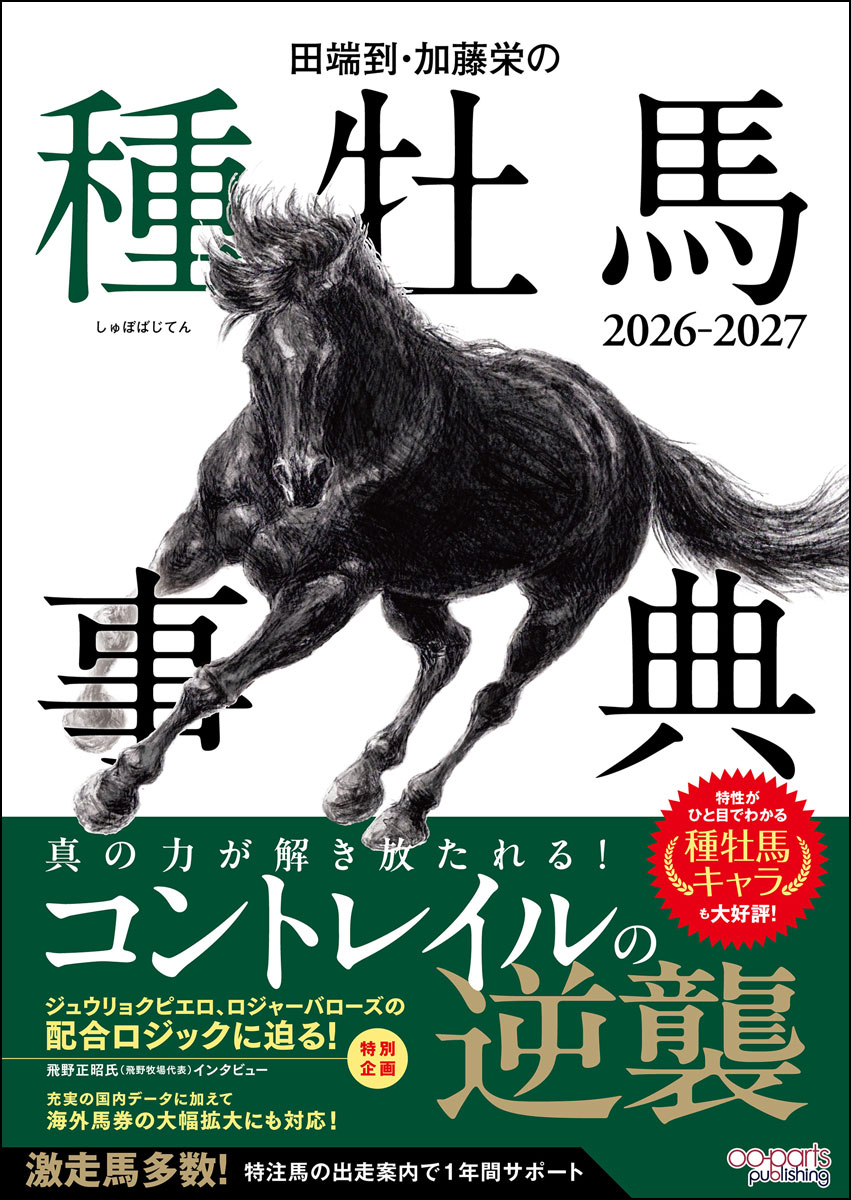 発行：オーパーツ・パブリッシング

35年選ばれ続けるレジェンド競馬本
今年も特別企画など、内容盛りだくさんでお届け！

■種牡馬の最新トレンドをつかむ！
ディープインパクトとキングカメハメハという二大巨頭の時代が終焉を迎え、現在の競馬界はまさに種牡馬戦国時代の真っ只中。2年連続でチャンピオンサイアーに輝いたキズナが、今年もロードカナロアやキタサンブラックとともに激しいリーディング争いを繰り広げ、ダートではドレフォンとルヴァンスレーヴがしのぎを削っています。さらに、サートゥルナーリアの芝マイルでの躍進、3歳春から始まったコントレイルの逆襲、新種牡馬エフフォーリアの快進撃など、刻一刻と塗り替えられる勢力図から目が離せません。

■ジュウリョクピエロ、ロジャーバローズの配合ロジックに迫る！
昨年版で好評を博した特別企画「種牡馬選びの意図を聞く」。今回はジュウリョクピエロでオークスを制した飛野牧場の飛野正昭代表にお話をうかがっています。日高の小牧場がなぜ帝王賞、ダービー、オークスの勝ち馬を送り出せたのか？ 「血統は裏切らない」と語るその真意を探ります。

■大好評「種牡馬キャラ」で楽しく学ぶ
トップ種牡馬の個性を短文で端的に表したものが「種牡馬キャラ」です。適性のみならず、性格や習性まで踏まえているので種牡馬をより身近に感じることができます。個々のキャラクターと競走成績を結びつければ新しい気付きが得られ、競馬が何倍も楽しくなるはずです！

■馬券派もロマン派も納得の内容
現役時代の物語から種牡馬の個性を知り、多角的なデータから産駒の特徴を知る。これが本書の一番の強みです。父の個性がどのように産駒に伝わっているかがわかるため、点ではなく線で血統を捉えることができます。

■種牡馬の適性、性格、狙い方をわかりやすく解説！
トップ種牡馬から2026年に産駒デビューを迎えた新種牡馬、そして海外のマイナー種牡馬まで約380頭の種牡馬を取り上げて詳細に解説。特に予想で目にすることの多い種牡馬は、最適コース、得意&不得意重賞リスト、著者特薦の現役特注馬の解説など、馬券に役立つ情報でレース検討をお助けします。

■緊急対応！ 海外レース攻略を増量
2026年秋から海外競馬の発売対象が大幅に拡大されます。それに合わせて本書の海外レース解説も増量することにしました。「海外レースは何を参考にしていいかわからない」という方は必見です！

■購読者だけに分かるサービス「特注馬の出走案内ポスト」で1年間サポート！
Xのオーパーツ・パブリッシング公式アカウントにて、特注馬の出走情報を公開中（レース前日18時）。コメントがぴったりの馬は「コメント推奨馬」のマークをつけています。
