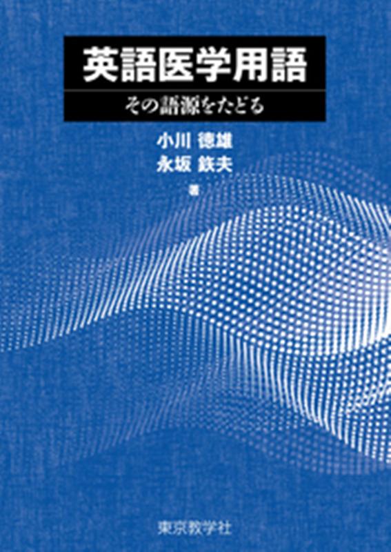 英語医学用語