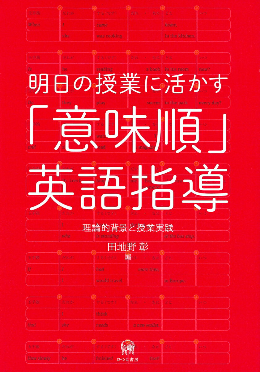 明日の授業に活かす「意味順」英語指導