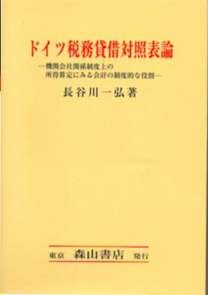 ドイツ税務貸借対照表論