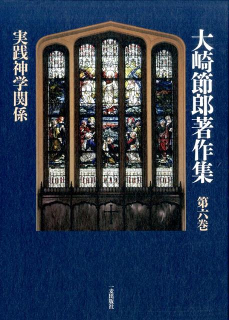 大崎節郎著作集（第6巻）
