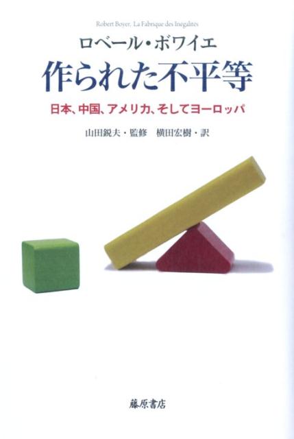 レギュラシオニストによる初の体系的・歴史的な“日本の不平等分析”も収録、不平等の縮小に向けた政策を提案！ピケティ『２１世紀の資本』の不平等論における貢献と限界を示し、不平等論へのレギュラシオン的アプローチの可能性を提示！