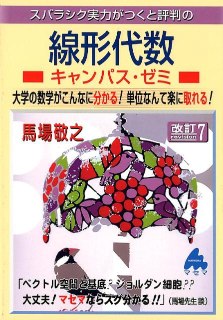 スバラシク実力がつくと評判の線形代数キャンパス・ゼミ改訂7