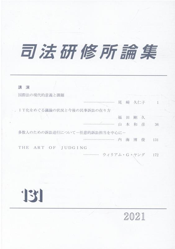 司法研修所論集（第131号（2021）） [ 司法研修所 ]