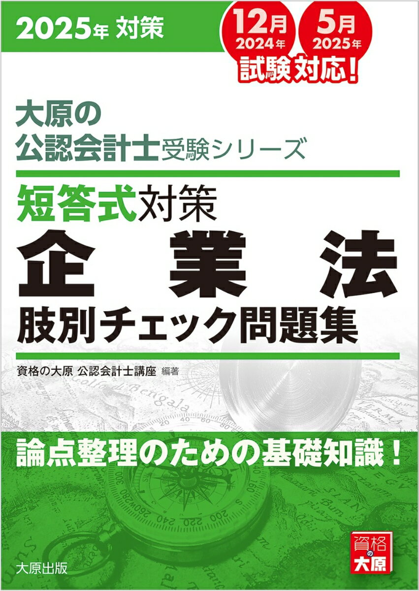 抜群の的中率を誇る大原の肢別チェックが、多くの受験生の熱い期待にお応えし、企業法完全対応版としてここに登場！会計士試験で押さえておくべき重要な知識が分野ごとに整理されていますので、企業法全体について、必要かつ十分な知識を短時間で無駄なく学習したい方におススメです。