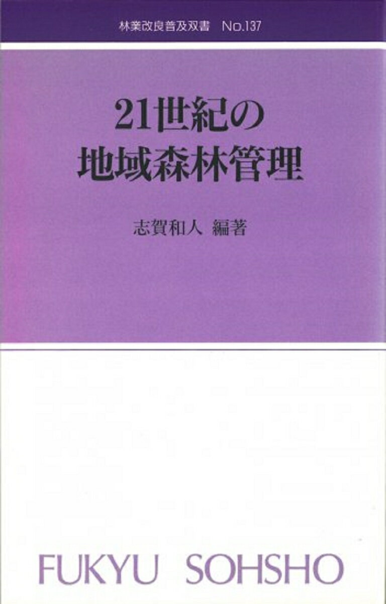 林業改良普及双書　No.137　21世紀の地域森林管理
