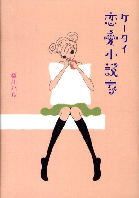 ケータイ恋愛小説家