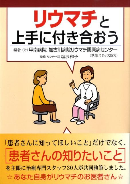 「患者に知ってほしいこと」だけでなく、「患者の知りたいこと」を主眼に治療専門スタッフ３０人が共同執筆。ふだん、実際にリウマチ患者さんに接しているスタッフ（内科医、整形外科医、薬剤師、看護師、検査技師、理学療法士、作業療法士、管理栄養士、医療ソーシャルワーカー等）３０人が、それぞれの専門の立場から「どのようにリウマチと付き合うのがよいか」を中心に分担。