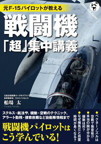 元F-15パイロットが教える 戦闘機「超」集中講義 [ 船場 太 ]